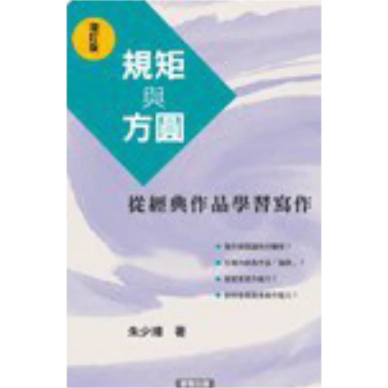 Rules And Regulations Revised Edition  Learning To Write From Classic Works Zhu Shaozhang 9789887544234