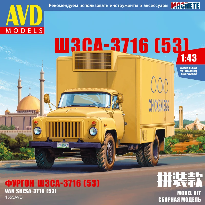 Модель трансспортера советского газовой курицы в сборе 1/43 SHZAS-3716 (53) Ван 1555AVD Модель трансспортера советского газовой курицы в сборе 1/43 SHZAS-3716 (53) Ван 1555AVD