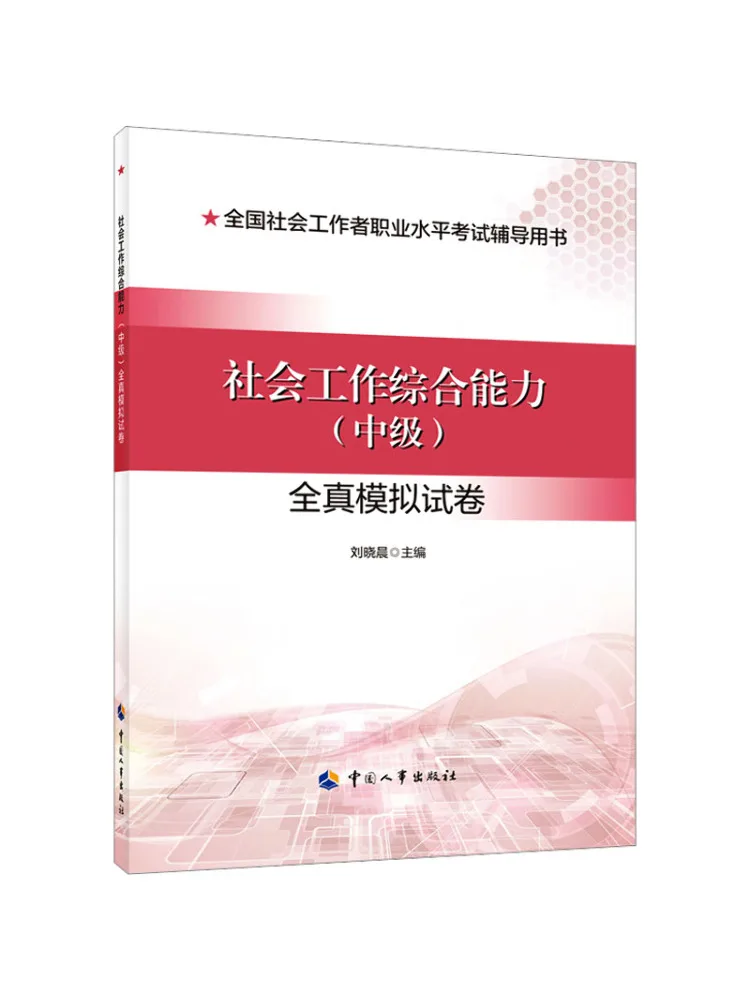 

Книга — Универсальный тестовый экзаменационный материал для социальной работы, уровень «Средний», полный комплект