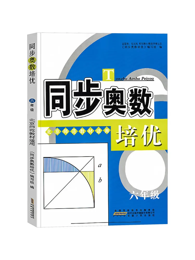 

Учебное пособие по синхронизированной подготовке к математической олимпиаде Book-Winshare для 6 класса, применимое к учебной программе Пекинского педагогического университета.