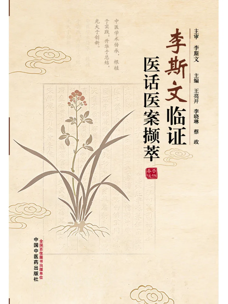 Book-Winshare Excerpts From Li Siwen's Clinical Medical Talks and Records