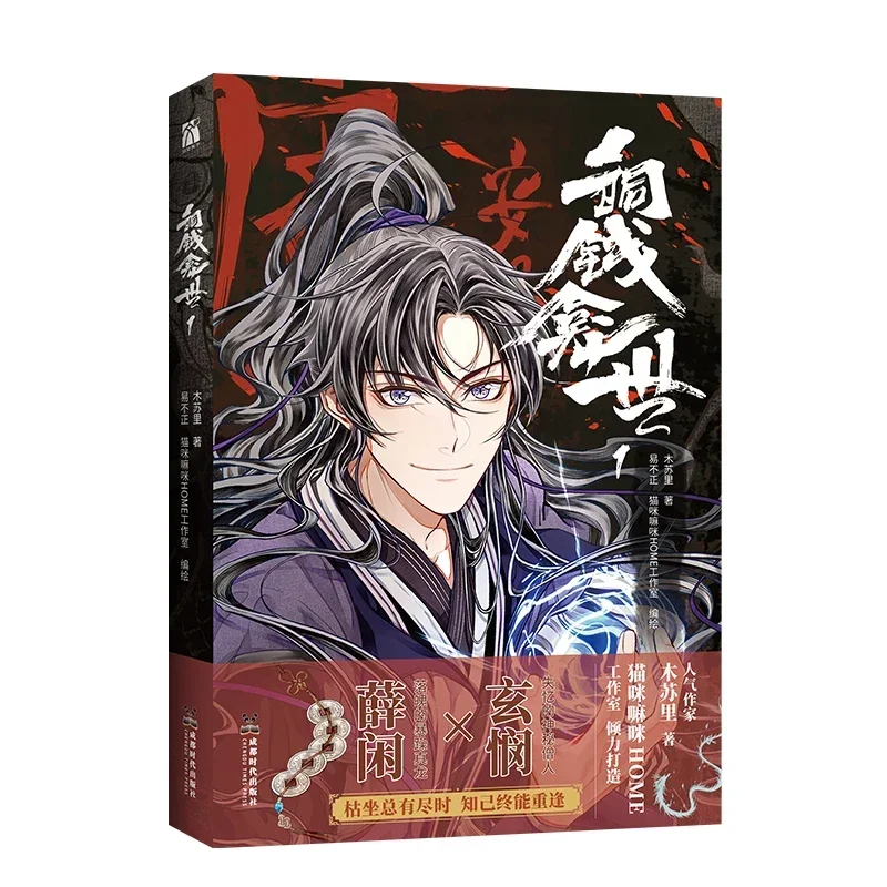 Tong Qian Kan Shi Official Chinese Manga Book Volume 1 Mu Su Li Works Xue Xian, Xuan Min Ancient Fantasy Comic Book BL Manhwa