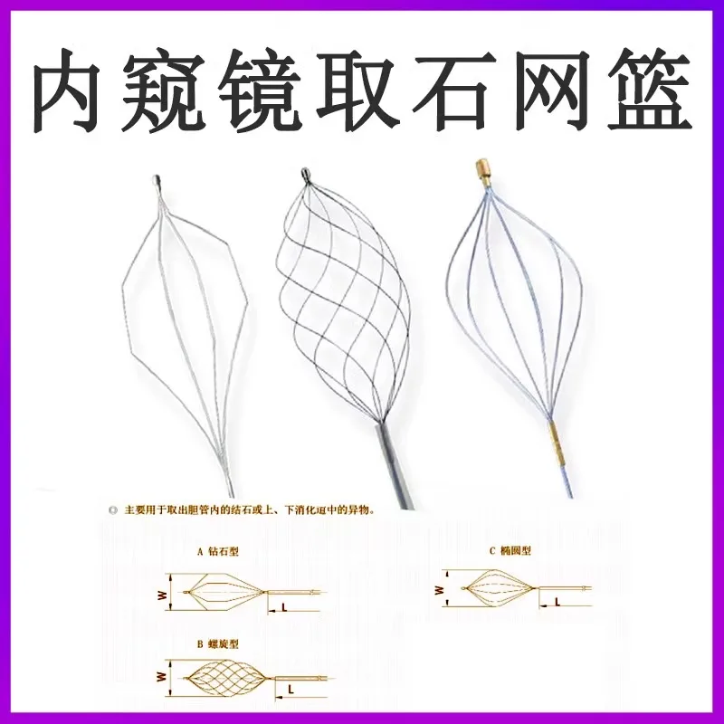 Disposable endoscopic stone removal basket, diamond shaped spiral basket, biliary and digestive tract foreign body forceps