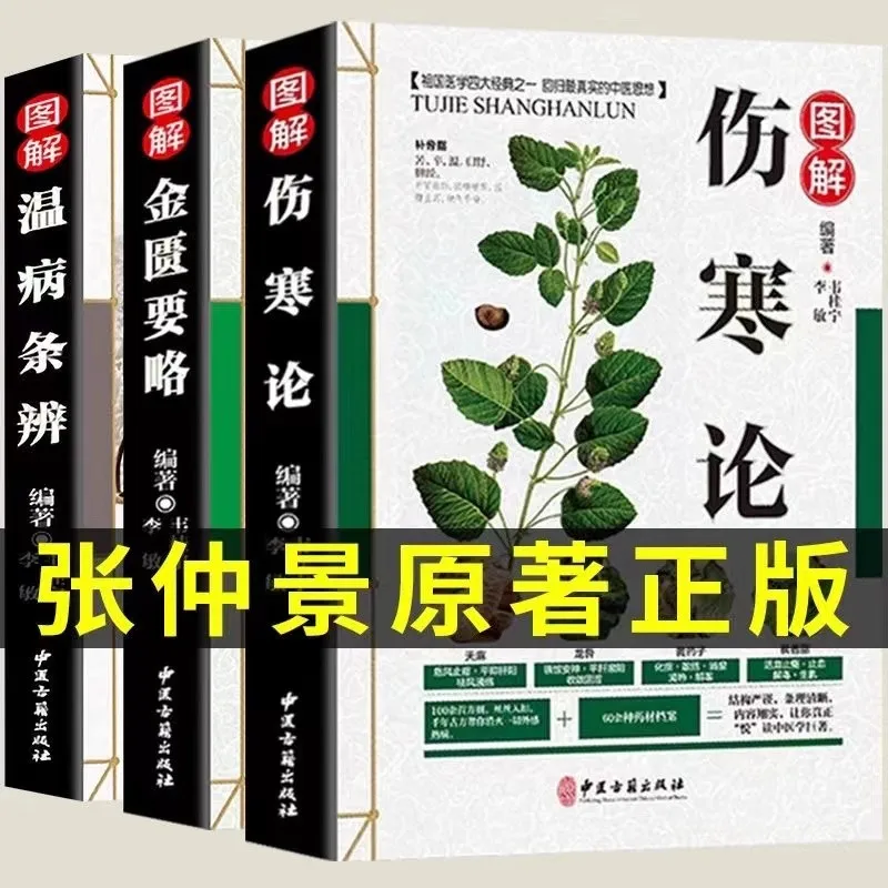 3PCS Shang Han Lun & Jin Gui Yao Lue