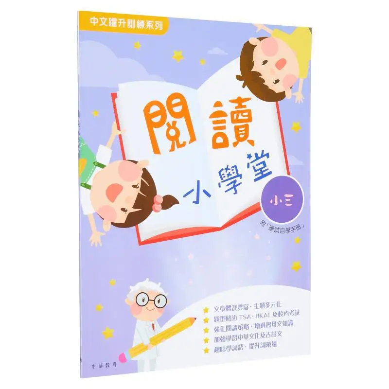 

Прочтите для начальной школы 3, класс с ответами, отдель Эдиторального образования китайского языка 9789888758357.