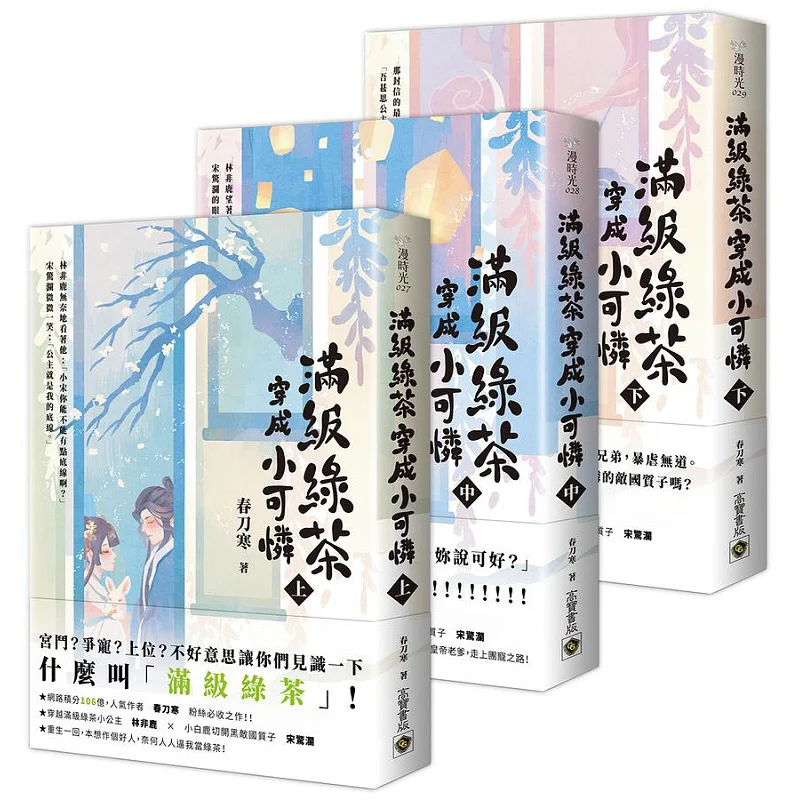 Fullgrade Green Tea Dressed As A Little Pitiful Upper Middle And Lower Set Of Books Spring Knife Is Cold Gao Bao 9789865066321