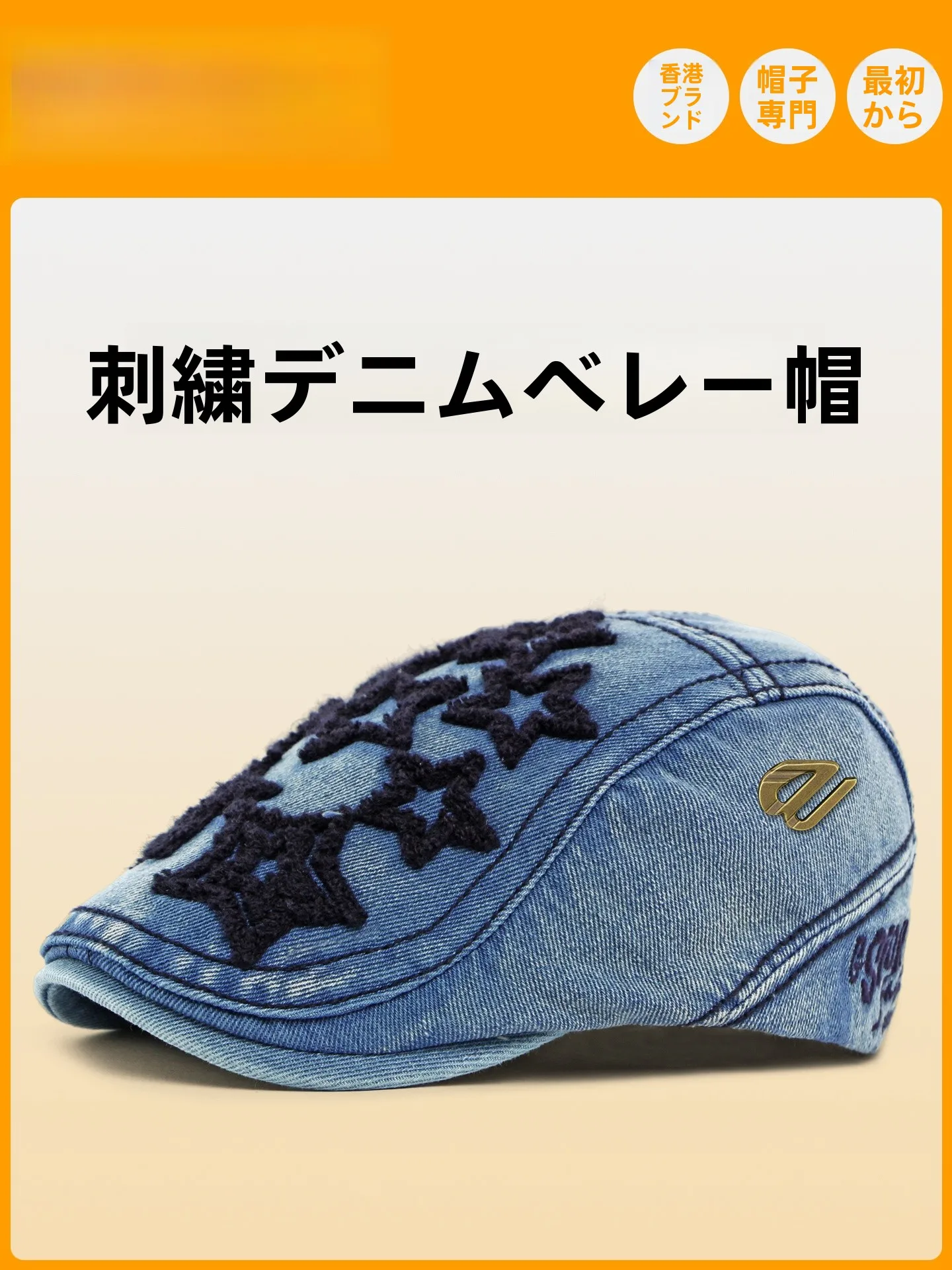 レトロ刺繍デニムキャップ春秋レディースベレー帽顔痩せ効果のある日よけダックビルキャップカジュアルコットン折りたたみ式調整可能