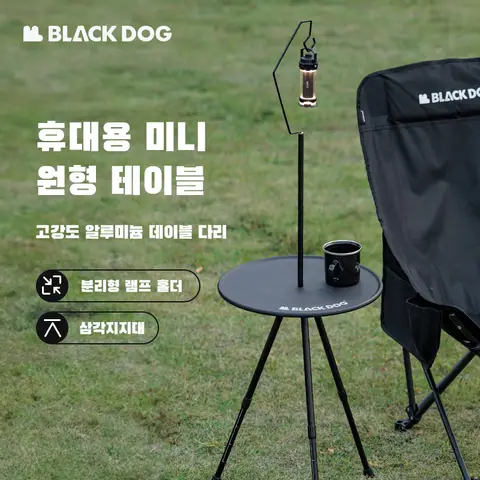 BLACKDOG 블랙독 야외 캠핑 레저 초경량 휴대용 소형 원형 사이드 테이블 보조 미니 아웃도어 피크닉 정원 커피 티 식탁 BLACKDOG 블랙독 야외 캠핑 레저 초경량 휴대용 소형 원형 사이드 테이블 보조 미니 아웃도어 피크닉 정원 커피 티 식탁