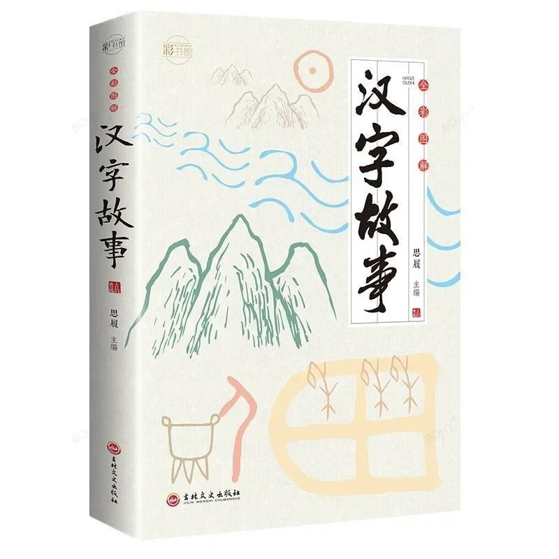 Chinese Study Books Chinese Character Story The Evolution of Chinese Characters in The Classic Sinology