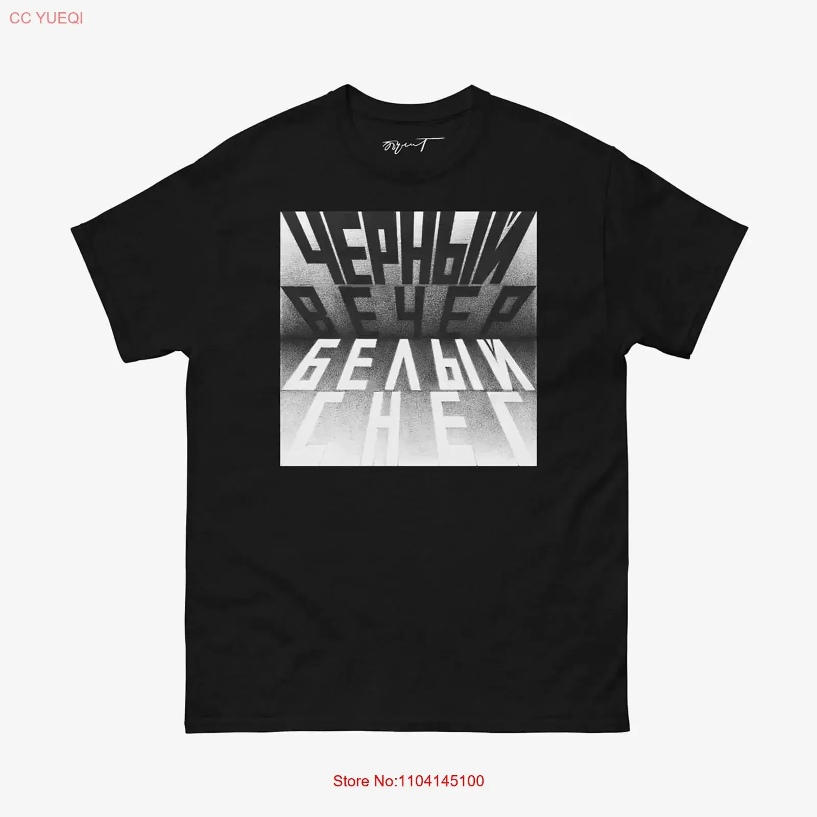 إريك بولاتوف أسود مساء أبيض سنو تي شيرت الفن المفاهيري السوفياتي خمر غسلها موضة أوم عادية امتدت قليلا