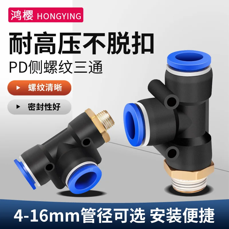Trachea tee connector Pneumatic quick plug accessories T-shaped side external thread PD468101214mm quick plug tee