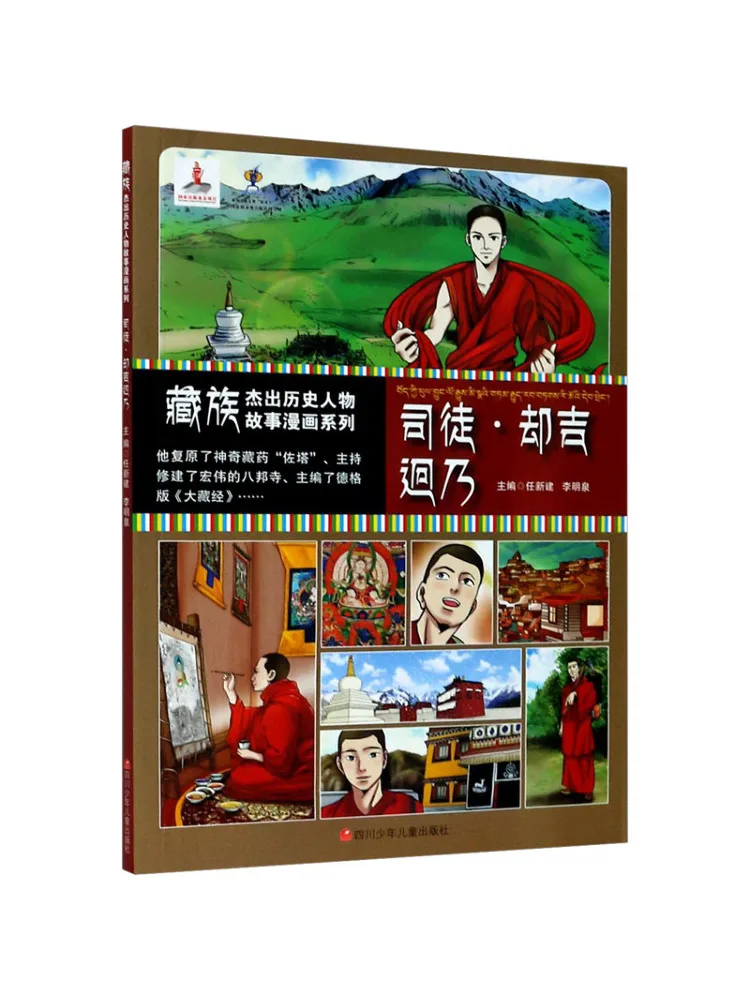 

Книга-Winshare Тибетские выдающиеся исторические фигуры История комиксов Sudo Tserkyi Khyinno