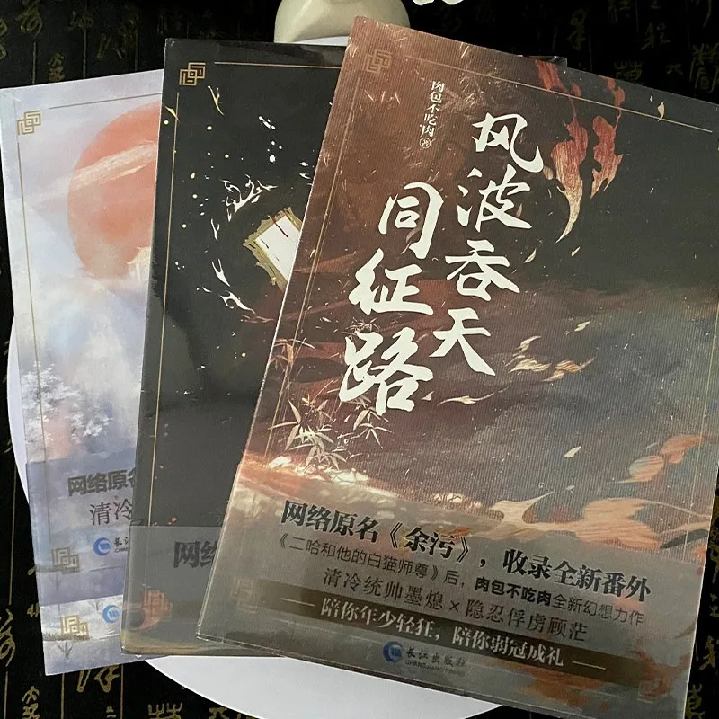 remnants-of-filth-novel-all-3-volumes-by-rou-bao-bu-chi-rou-youth-fantasy-novel-mo-xi-gu-mang