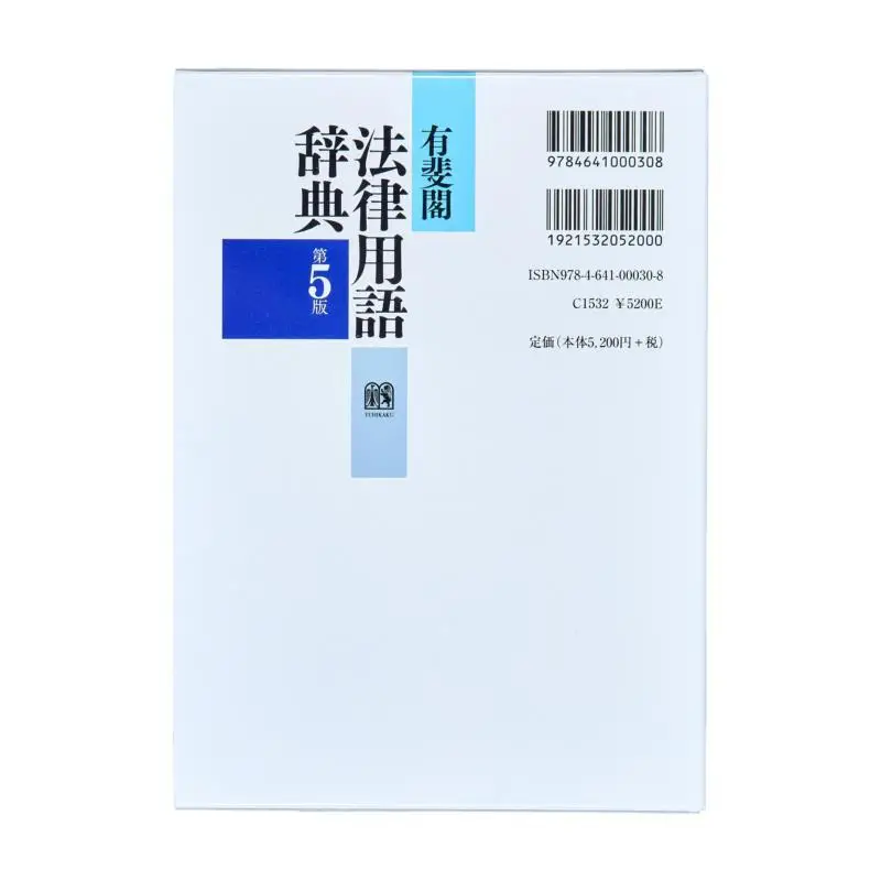 Yuhikaku Legal Dictionary 5th Edition Association Of Legal Terms Yuhikaku 9784641000308 Book