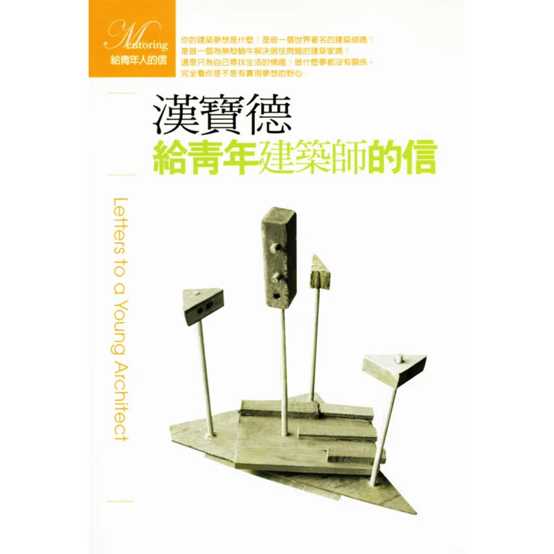 

A Letter To Young Architects Second Edition Han Baode Lianjing 9789570848526 Book