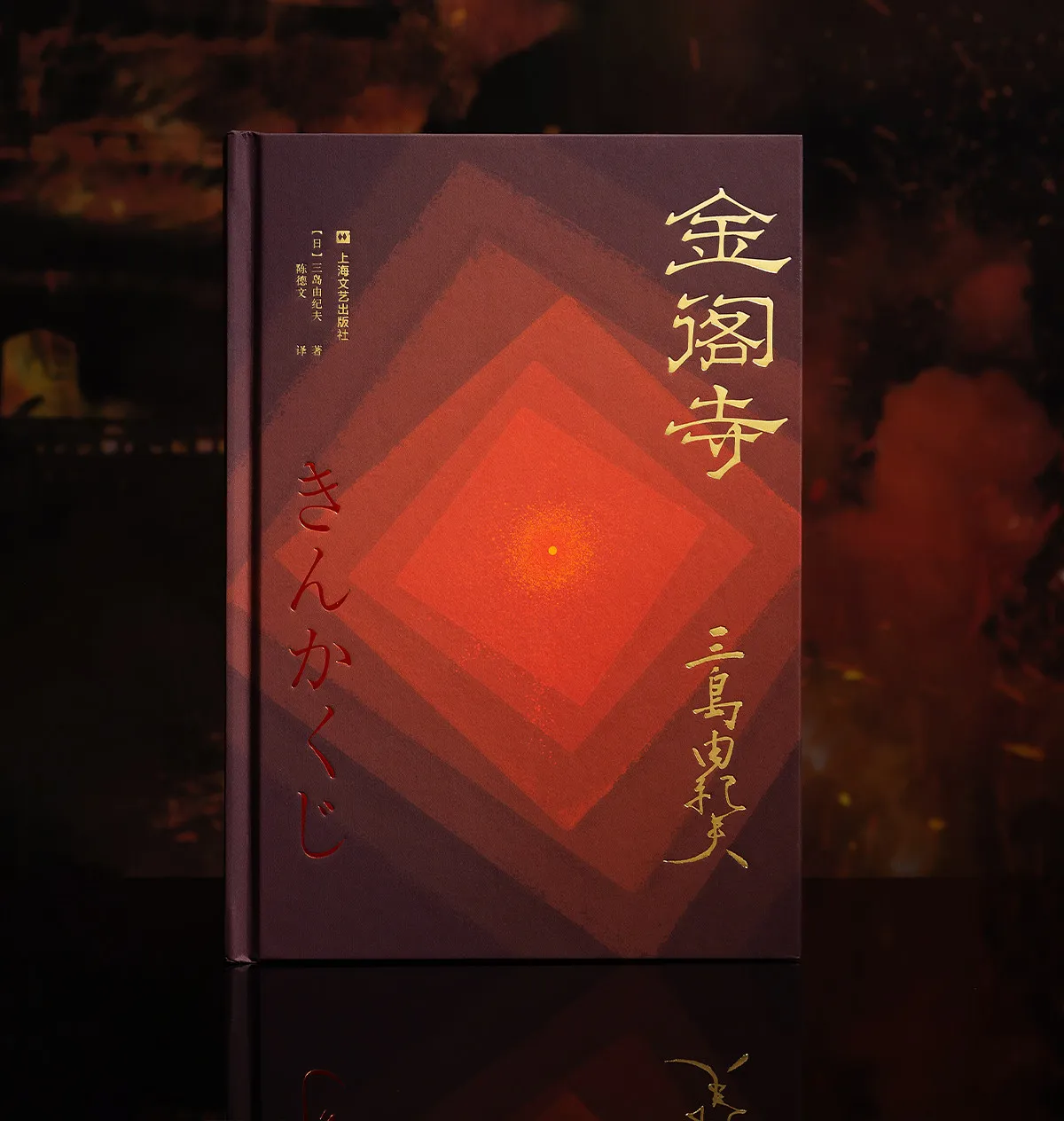 the-temple-of-the-golden-pavilion-deluxe-collector‘s-edition-with-fire-printed-edges-a-haunting-tale-of-obsession-arson