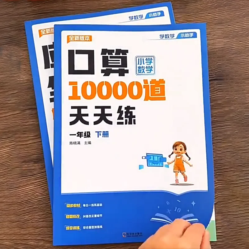 

Grade 1 and 2, Primary School Students, Practice Synchronized Textbooks Every Day, with 10000 Mental Arithmetic Exercises