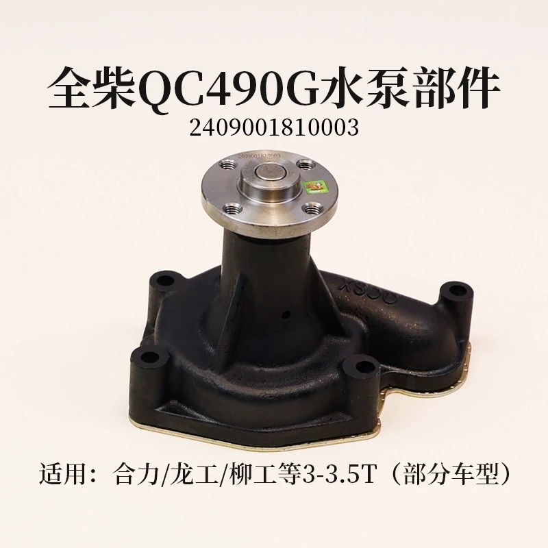 

Quanchai QC490G forklift water pump 2409001810003 is suitable for Heli Longgong Liugong Jianghuai 2 3 3.5T