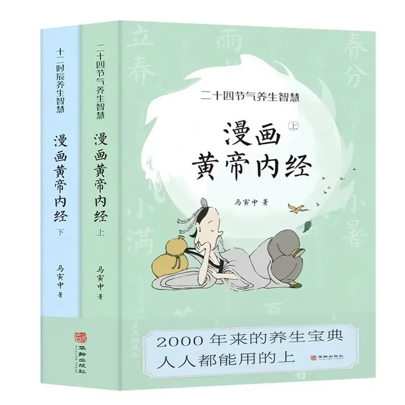 

Complete 2 Volumes of The Comic Book Huang Di Nei Jing, Nutritional Supplement Formula To Relieve Fatigue and Health Books