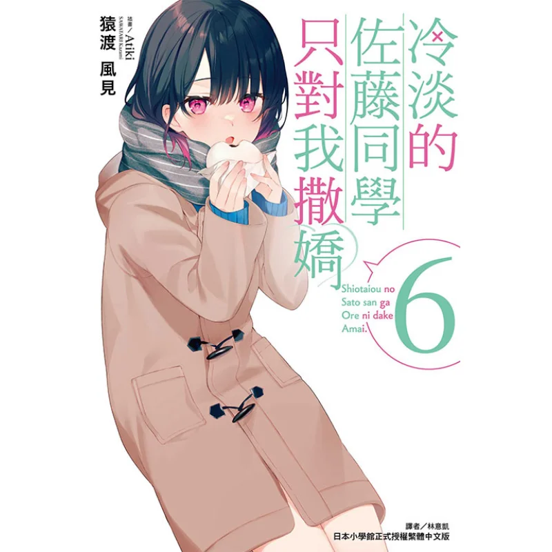 زميل الدراسة البارد ساتو فقط تمثل Coquettishly Towards Me First Preview Limited Edition 06 Yuandu Fengjian 9789572694091