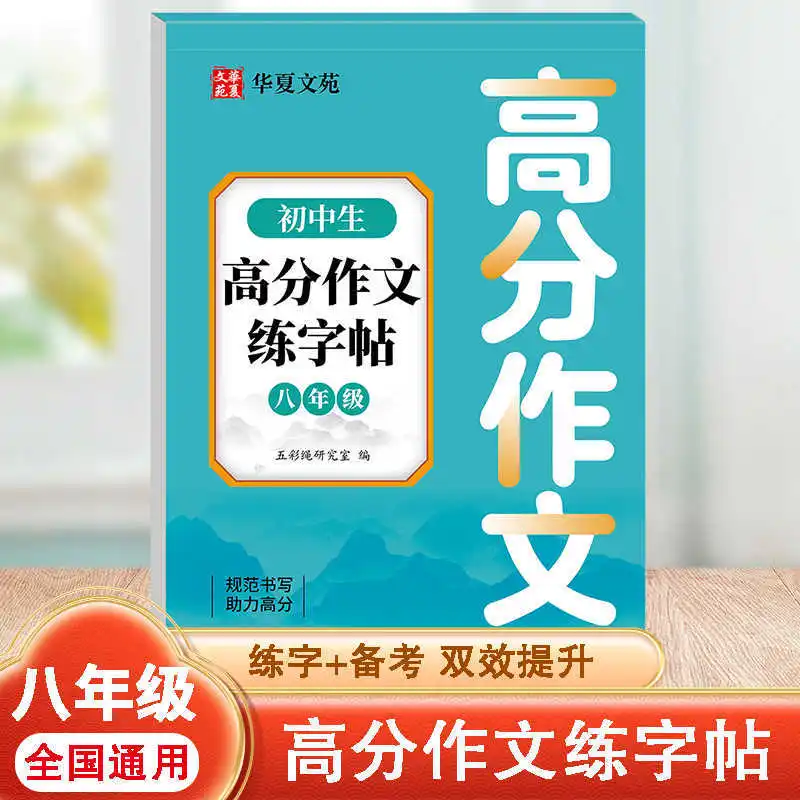 Junior High School Students' High Score Essay Practice Copybook, Eighth Grade Specific Copybook, Daily Practice, Fast Writing