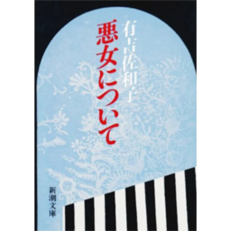 

О плохой девушке Йошизава Казуко Новое трендовое общество 9784101132198 Книга