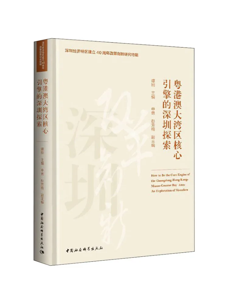 

Book-Winshare Шэньчжэньское исследование основной двигателя Гуандун Гонконг Макао Большая зона залива