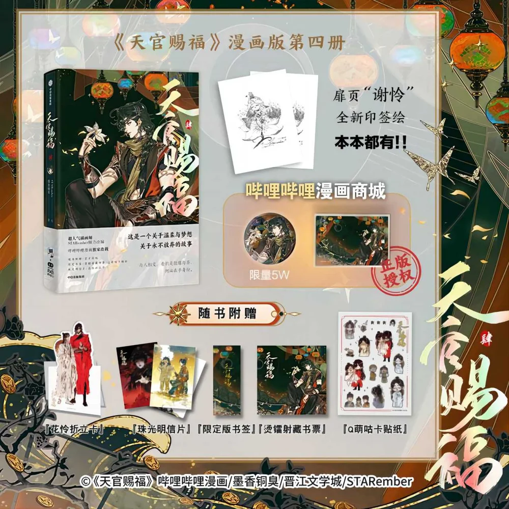 Heaven Official's Blessing Chinese Comic Book Vol.4 Tian Guan Ci Fu Xie Lian, Hua Cheng Ancient Romance BL Manga Story Book