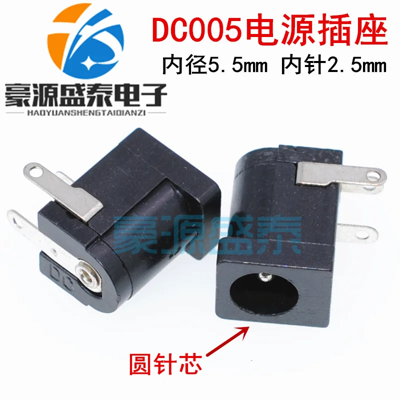 

DC power socket DC005 DC power interface 5.5-2.5MM * 2.1MM 3-pin socket with high temperature resistance