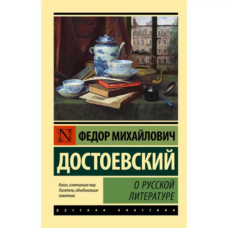 حول الأدب الروسي دار نشر Dostoevsky Fm 9785171526085 كتاب #1