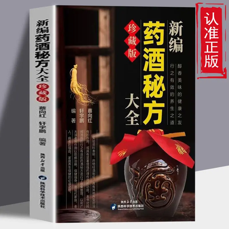 The New Book of Secret Recipes of Medicinal Wine Chinese Medicine Herbs Chinese Medicine Health Book Medicinal Wine Making books