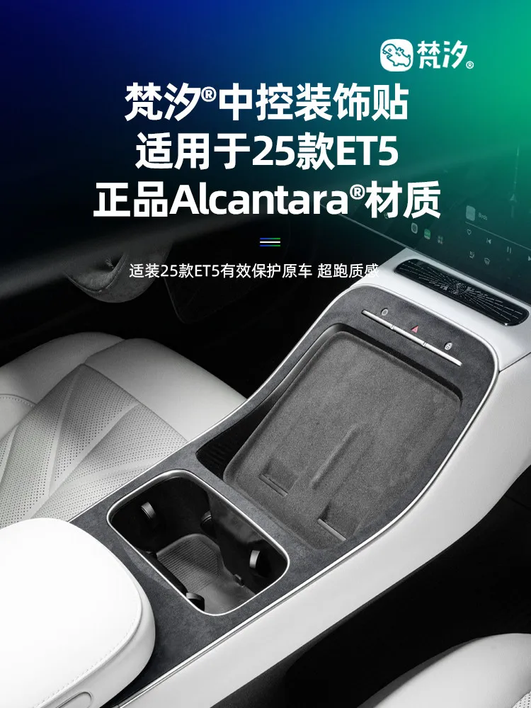 

Декоративная наклейка из алькантары для центральной панели управления Nio ET5 ET5T 2025