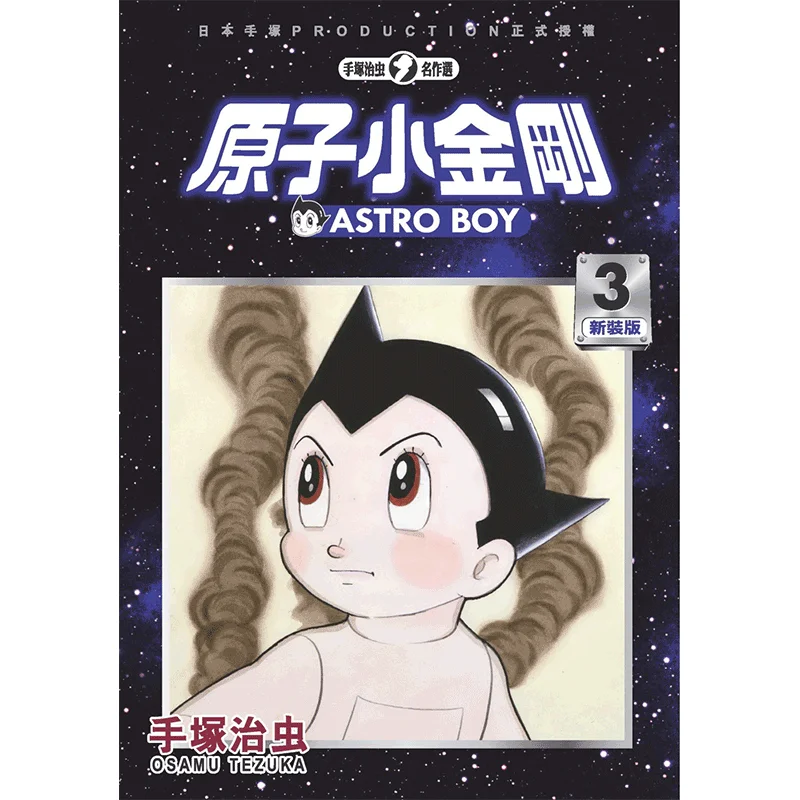 اتوم بوي الطبعة الجديدة 03 أوسامو تيزوكا تايوان دونغفان 9789865113803 كتاب