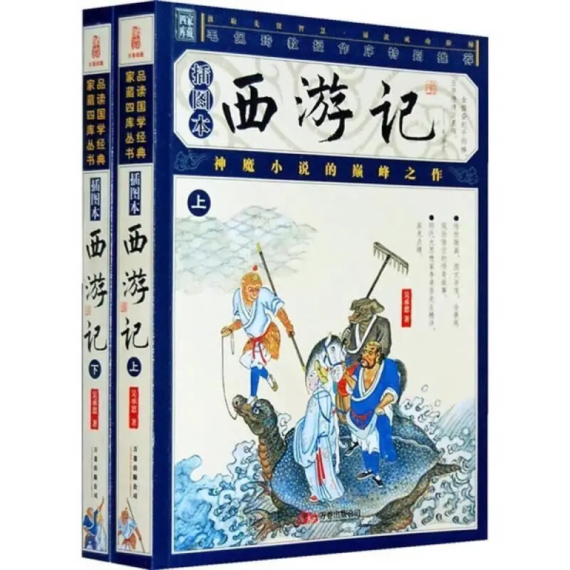 

Путешествие на Запад (иллюстрированная книга, верхняя и нижняя части)