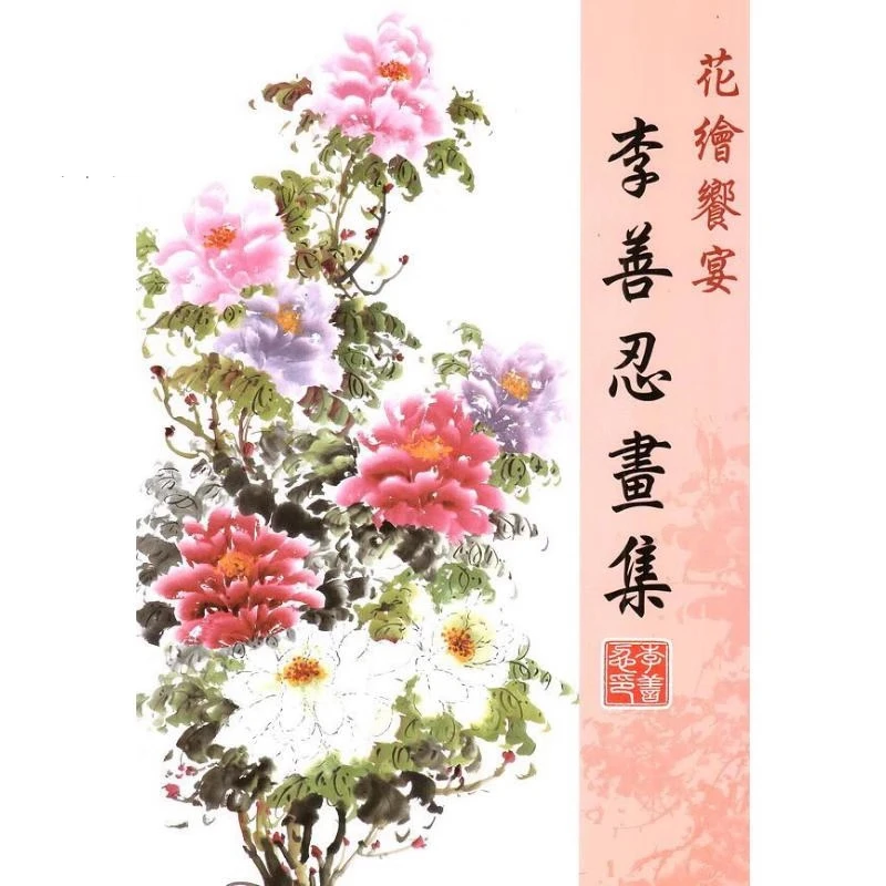 花の絵画の饗宴-李善仁美術コレクション-李善仁-長崗デジタル文化有限公司-9789868927421-本