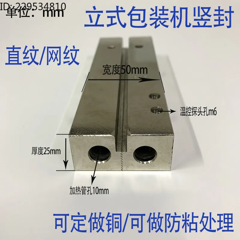 Vertical packaging machine accessories longitudinal sealing mold, unilateral straight-grain reticulated   Longitudinal seal