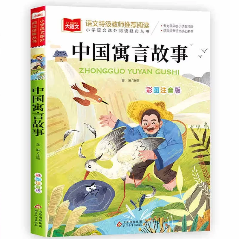 Grade 3 Volume 2 Reading Collection, Ancient Chinese Fables & Tales, Essential Extracurricular Reading