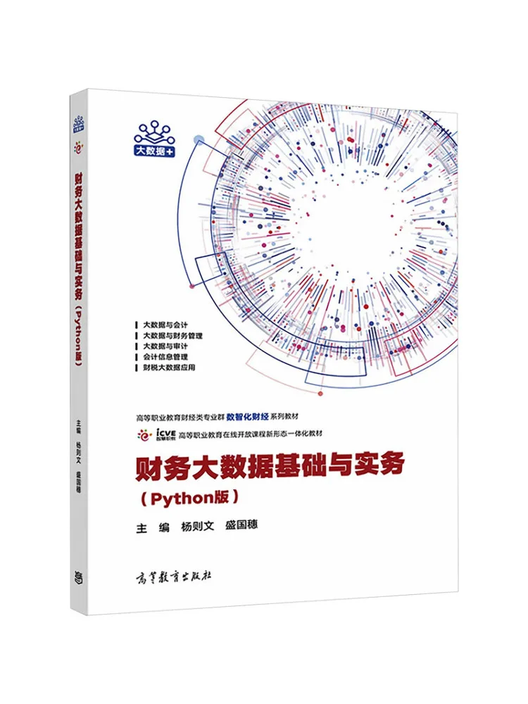 Book-Winshare Financial Big Data Fundamentals and Practice Python Edition