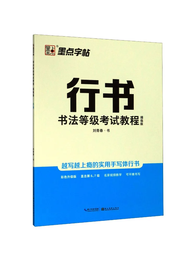 Book-Winshare Tutorial For Calligraphy Level Examination in Cursive Script Copy Practice Edition