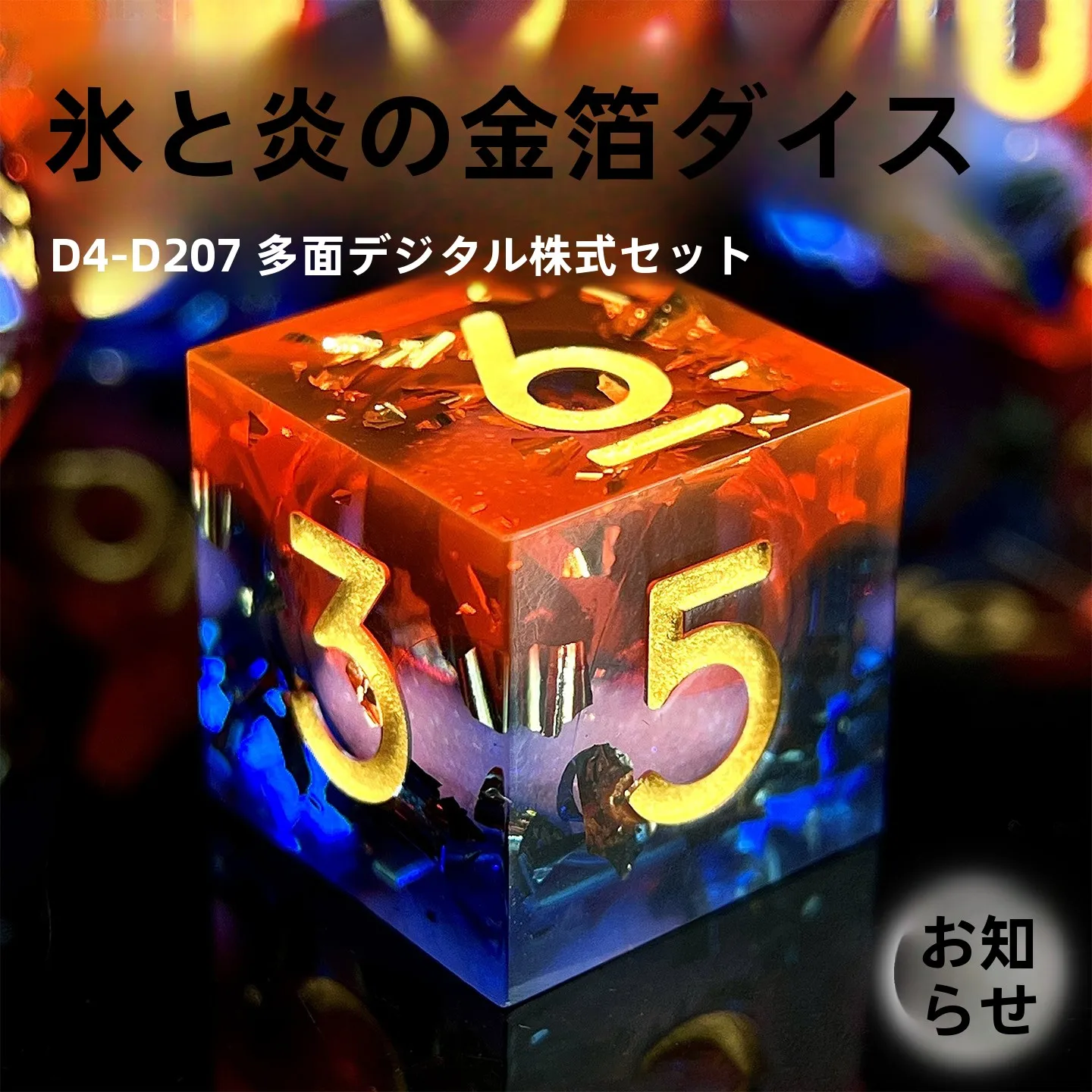 hao-yue-tabletop-game-ice-fire-gold-foil-resin-dice-coc-cthulhu-dnd-dragon-under-the-desert-running-group-board-game