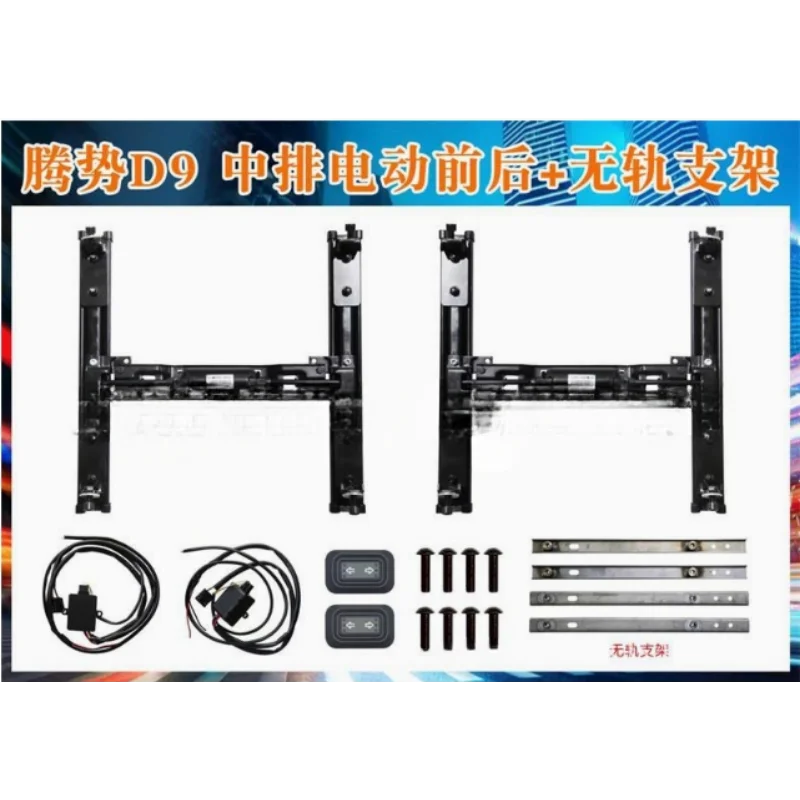 

Подходит для электрического переднего и заднего электрического среднего сиденья Denza D9, модификация без трекового кронштейна