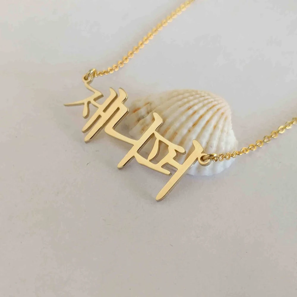 

Personalized Custom Korean Name Necklaces for Women Gold Stainless Steel Jewelry Nameplate Pendant Collares Choker Gift 여성용 목걸이