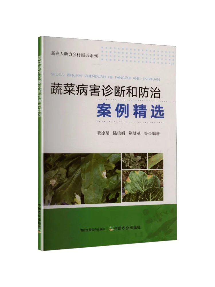 Book-Winshare Selected Cases Of Vegetable Disease Diagnosis and Prevention