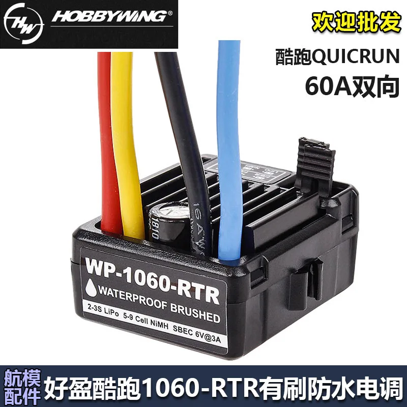 Haoying hobbywing cool run QUICRUN waterproof brushed electric adjustment 60A model car and boat WP-1060-RTR