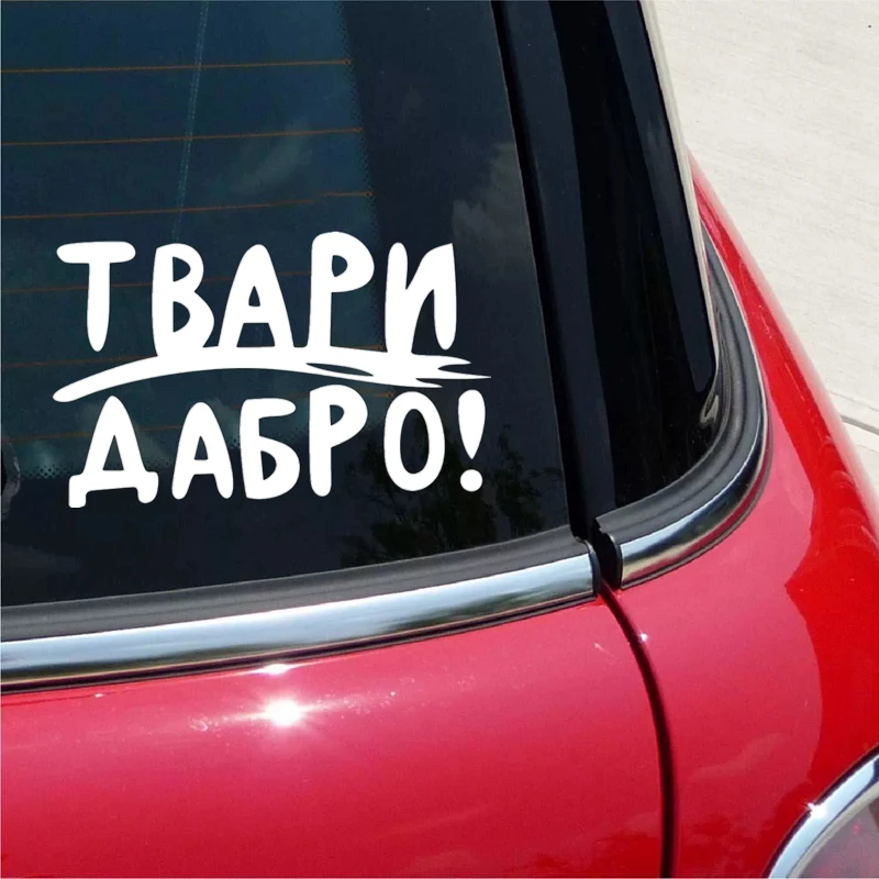 Наклейка на авто Твари Дабро funny car sticker vinyl decal for auto car stickers styling on bumper