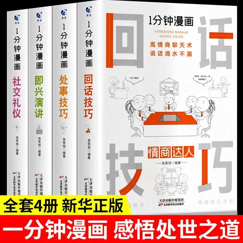 

One-minute comic answer skills Social etiquette skills Human sense of the world book