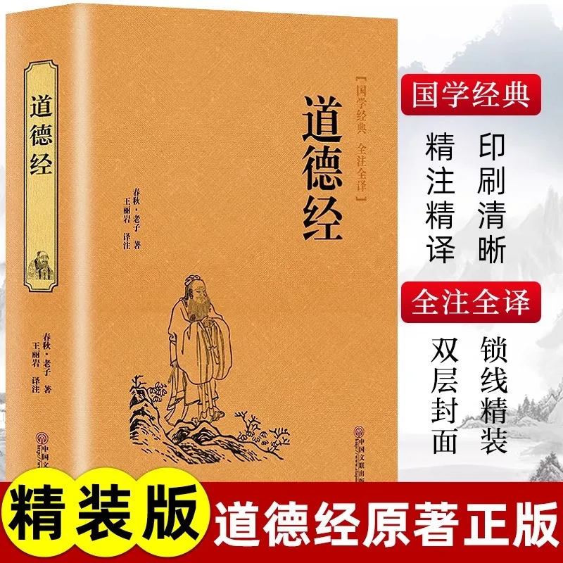 تاو تي تشينغ، كلاسيك لاوزي للفلسفة الصينية والكتب الطاوية