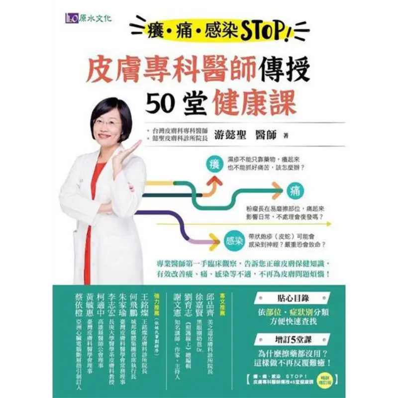 Itch Pain Infection STOP A Dermatologist Teaches 50 Health Lessons You Yisheng Raw Water 9786267268728 Book