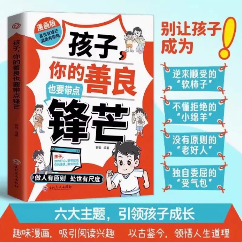 Child, Your Kindness Should Also Be A Bit Sharp. in The Comic Version, You Should Have Principles and Standards in Life