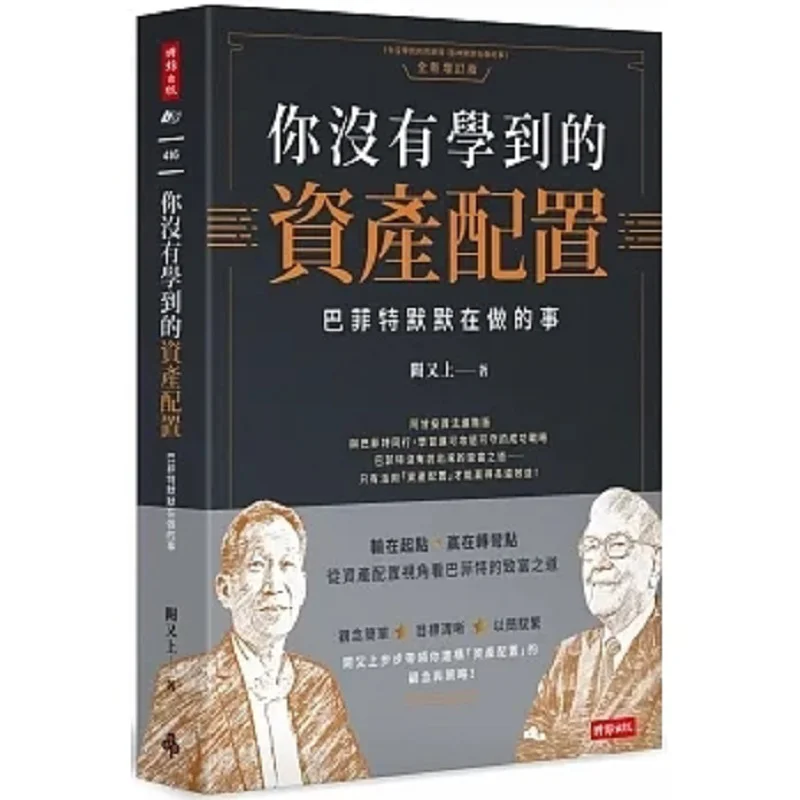 The Asset Allocation You Havent Learned What Buffett Is Quietly Doing Que Went Up Again Times Culture 9786263538870 Book
